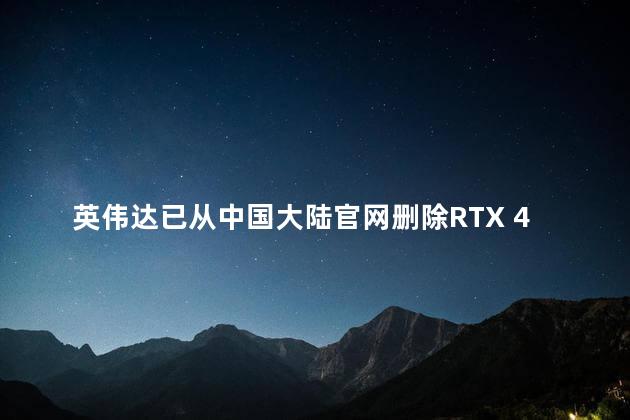 英伟达已从中国大陆官网删除RTX 4090